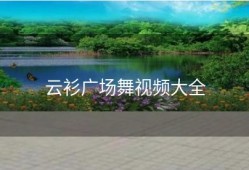 云衫广场舞视频大全