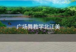 广场舞教学北江美