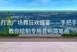 打造广场舞狂欢盛宴——手把手教你绘制专用音响简笔画