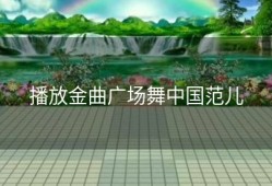 播放金曲广场舞中国范儿