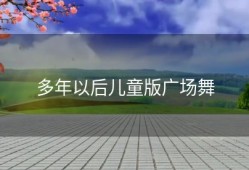 多年以后儿童版广场舞