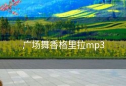 广场舞香格里拉mp3