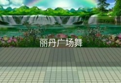 丽丹广场舞
