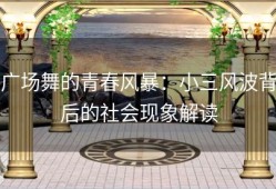 广场舞的青春风暴：小三风波背后的社会现象解读