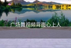 广场舞视频背面心上人