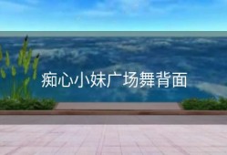 痴心小妹广场舞背面