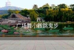 广场舞小孩跳鬼步