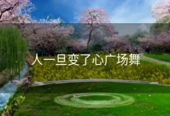 人一旦变了心广场舞