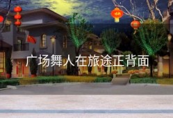 广场舞人在旅途正背面