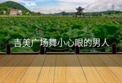 吉美广场舞小心眼的男人