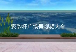 家韵杯广场舞视频大全