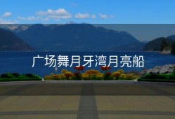 广场舞月牙湾月亮船