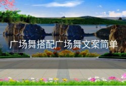 广场舞搭配广场舞文案简单