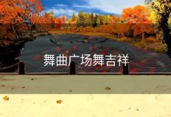 舞曲广场舞吉祥