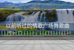 以前听过的情歌广场舞歌曲