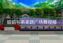 姐姐与弟弟跳广场舞视频