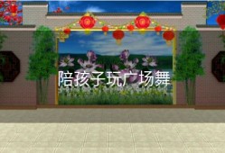 陪孩子玩广场舞