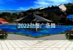 2022劲爆广场舞