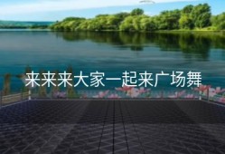 来来来大家一起来广场舞