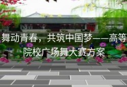 舞动青春，共筑中国梦——高等院校广场舞大赛方案