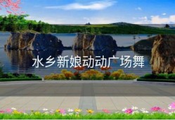 水乡新娘动动广场舞