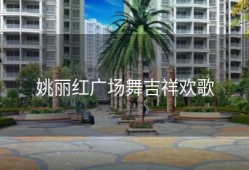 姚丽红广场舞吉祥欢歌