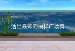 活出最帅的模样广场舞