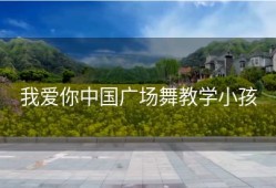 我爱你中国广场舞教学小孩