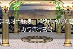 舞动时代脉搏：16步广场舞的魅力与流行密码