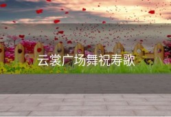 云裳广场舞祝寿歌