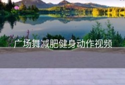 广场舞减肥健身动作视频