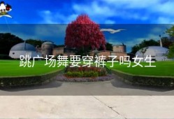 跳广场舞要穿裤子吗女生