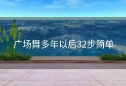 广场舞多年以后32步简单