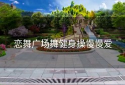 恋舞广场舞健身操慢慢爱