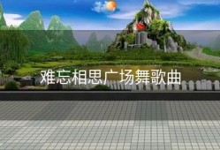 难忘相思广场舞歌曲