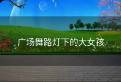 广场舞路灯下的大女孩