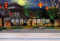 老外开心广场舞视频