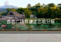 香香广场舞康定恋歌分解