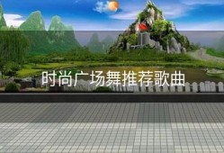 时尚广场舞推荐歌曲