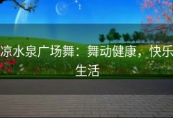 凉水泉广场舞：舞动健康，快乐生活