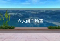 六人组广场舞