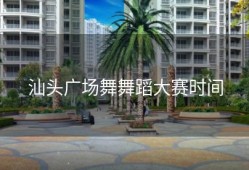 汕头广场舞舞蹈大赛时间