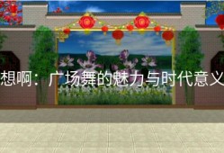 想啊：广场舞的魅力与时代意义