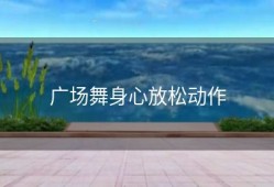 广场舞身心放松动作