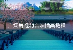 广场舞视频音响插画教程