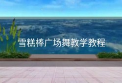 雪糕棒广场舞教学教程