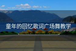 童年的回忆歌词广场舞教学