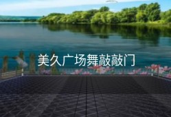 美久广场舞敲敲门