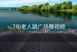 7旬老人跳广场舞视频