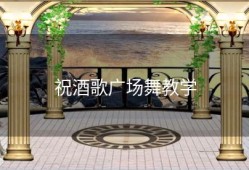 祝酒歌广场舞教学